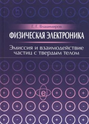 Физическая электроника. Эмиссия и взаимодействие частиц с твердым телом. Учебное пособие