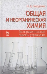 Общая и неорганическая химия. Экспериментальные задачи и упражнения. Учебное пособие