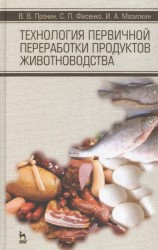 Технология первичной переработки продуктов животноводства. Учебное пособие