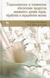 Технологическое и техническое обеспечение процессов машинного доения коров, обработки и переработки молока. Учебное пособие