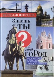 Знаешь ли ты свой город? / 4-е изд., испр. и доп.