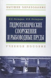 Гидротехнические сооружения и рыбоводные пруды: учебное пособие