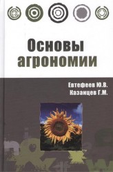 Основы агрономии: учебное пособие