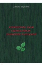 Клубничное дело следователя Гликерии Ранневой