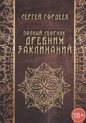 Полный сборник древних заклинаний