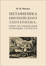 Метафизика европейского эзотеризма: опыт исследования троичных структур