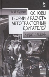 Основы теории и расчета автотракторных двигателей. Курс лекций. Учебное пособие