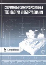 Современные электроэрозионные технологии и оборудование. Учебное пособие