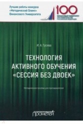 Технология активного обучения "Сессия без двоек". Методическое пособие для преподавателей