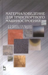 Материаловедение для транспортного машиностроения. Учебное пособие