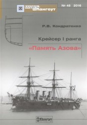 Крейсер 1 ранга "Память Азова". Выпуск 45