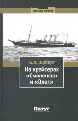 На крейсерах "Смоленск" и "Олег"