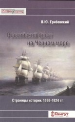 Российский флот на Черном море. Страницы истории. 1696-1924 гг.