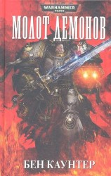 Молот демонов