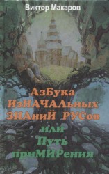 Азбука изначальных знаний русов, или Путь примирения