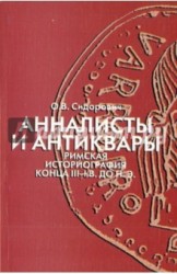Анналисты и антиквары. Римская историография конца III-I вв. до н. э