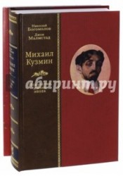 Михаил Кузмин. Искусство, жизнь, эпоха