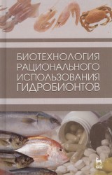 Биотехнология рационального использования гидробионтов. Учебник