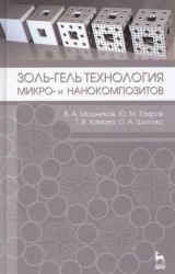 Золь-гель технология микро- и нанокомпозитов. Учебное пособие