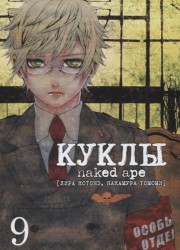 Куклы. Том 9