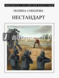 Нестандарт