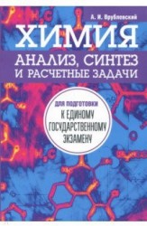 Химия. Анализ, синтез и расчетные задачи для подготовки к единому государственному экзамену