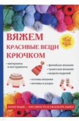 Вяжем красивые вещи крючком