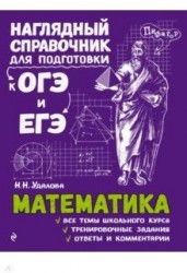 Математика. Наглядный справочник для подготовки к ОГЭ и ЕГЭ