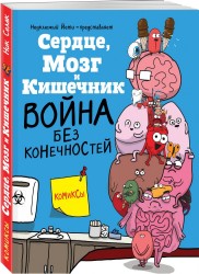 Сердце, Мозг и Кишечник. Война без конечностей (комиксы)