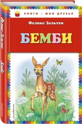 Бемби