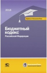 Бюджетный кодекс Российской Федерации. По состоянию на 1 марта 2018 года