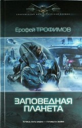 Заповедная планета