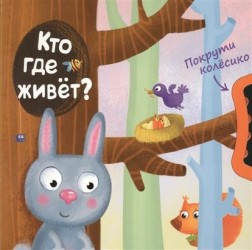 Кто где живет?