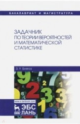 Задачник по теории вероятностей и математической статистике. Учебное пособие