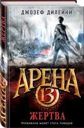 Арена 13. Жертва