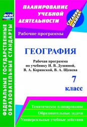 География. 7 класс: рабочая программа по учебнику И.В. Душиной, В.А. Коринской, В.А. Щенева. ФГОС