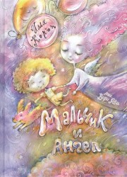 Мальчик и Ангел