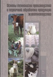 Основы технологии производства и первичной обработки продукции животноводства: учебное пособие