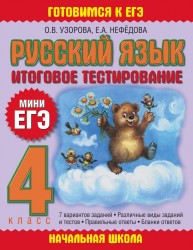 Русский язык. Итоговое тестирование. 4 класс