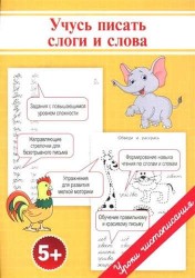 Прописи. Учусь писать слоги и слова