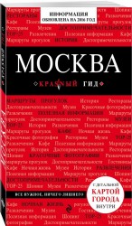 Москва. 4-е изд., испр. и доп.