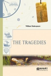 The Tragedies. Уильям Шекспирю Трагедии