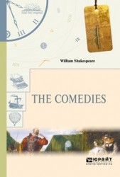 The Comedies / Уильям Шекспир. Комедии