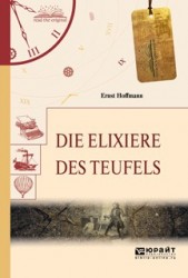 Die Elixiere des tЕeufels / Эликсиры сатаны