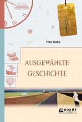 Ausgewahlte Geschichte / Избранные рассказы