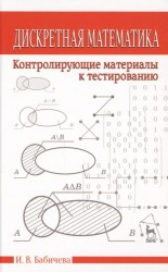 Дискретная математика. Контролирующие материалы к тестированию. Учебное пособие