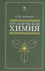 Органическая химия для нехимических направлений подготовки. Учебное пособие