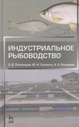 Индустриальное рыбоводство. Учебник