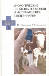 Биологические свойства гормонов и их применение в ветеринарии. Учебно-методическое пособие