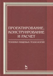 Проектирование, конструирование и расчет техники пищевых технологий